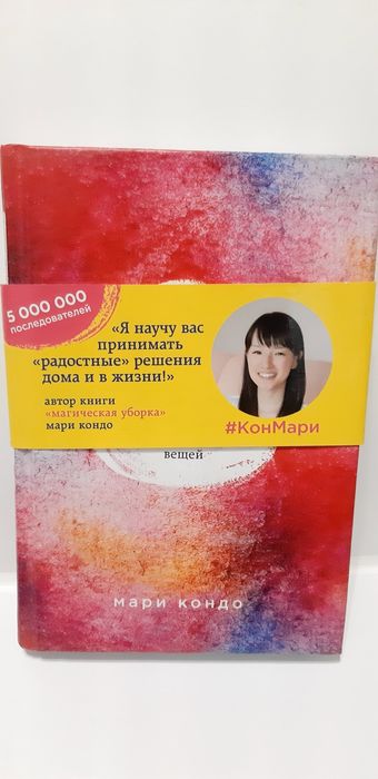 Книга Кондо Мари  " Искры радости..."Магическая уборка
