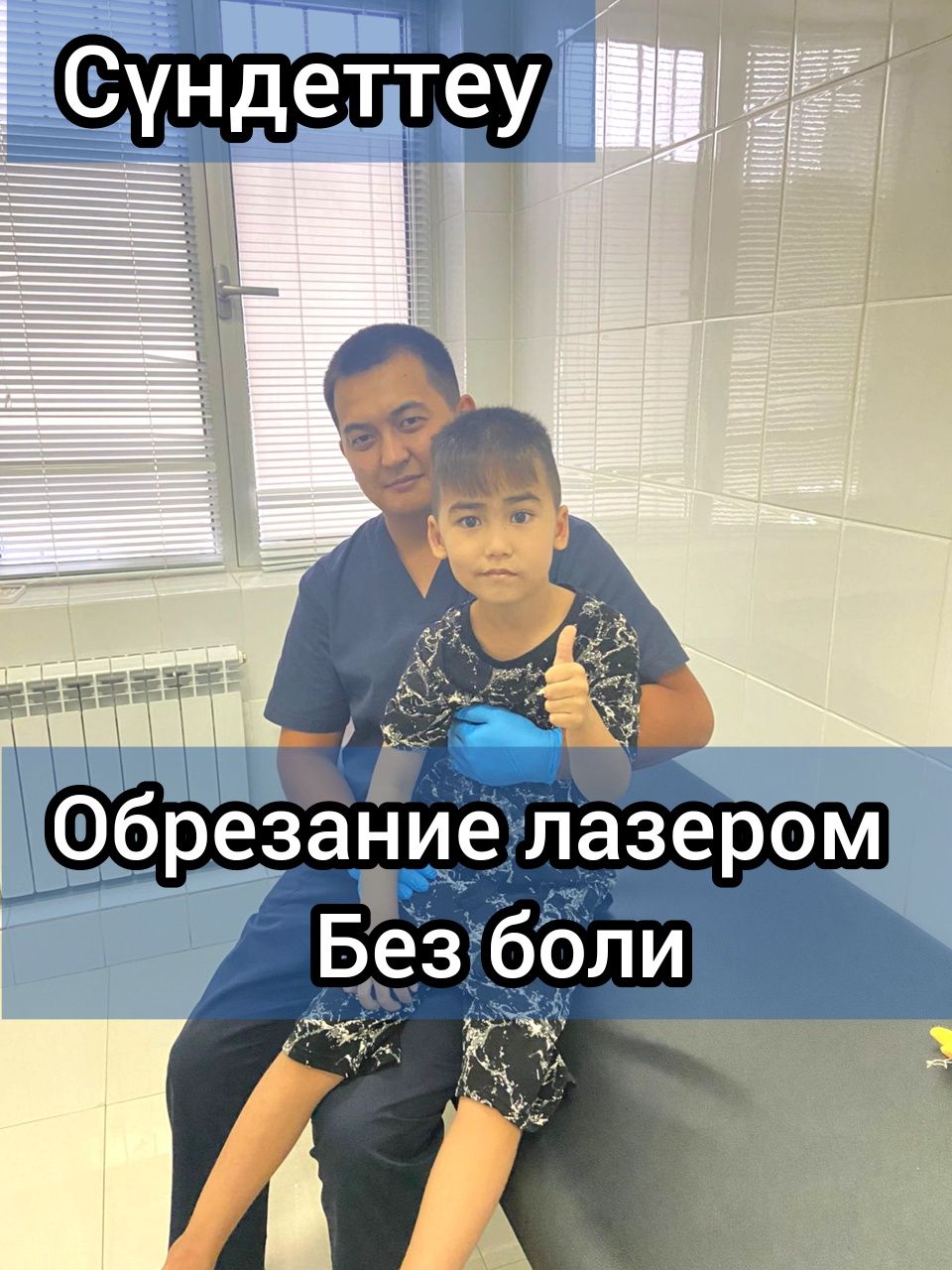 Сундет. Хирург. Обрезание. Сүндетке отырғызу.