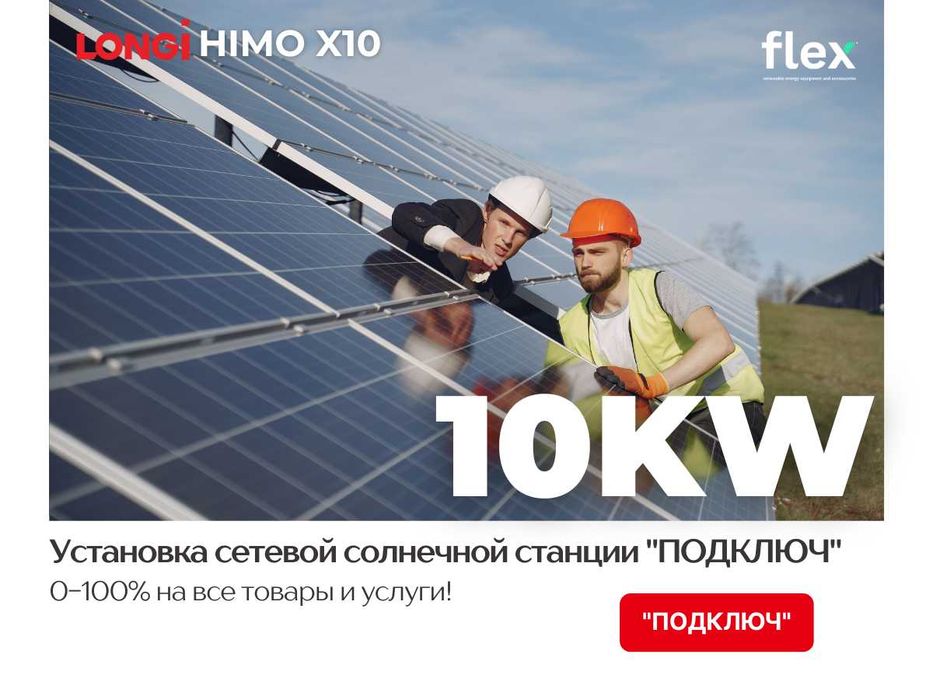 10 kW quyosh panel stansiyasi / Солнечная панель мощностью 10 кВт