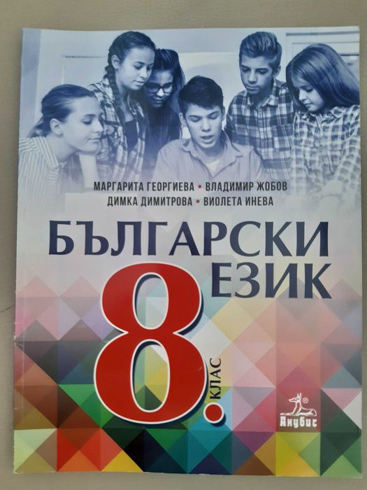 Учебници 8 клас - комплект
