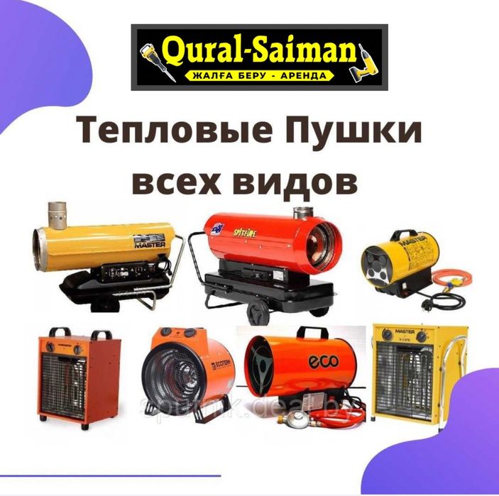 Аренда-Прокат пушки,обогреватель,220-380кВт,электрически,газовый,дизел