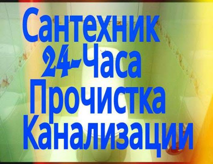 Сантехник прочистка канализаций
