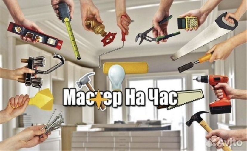 Муж на час. Мастер Универсал Сантехник. Электрик. Плотник