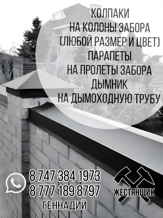 Колпаки и парапеты на забор