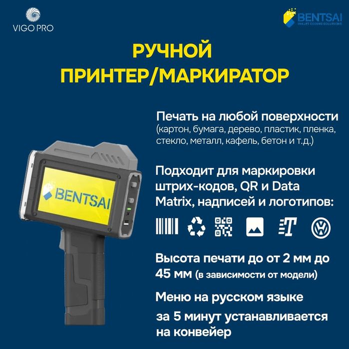Маркиратор / ручной принтер Bentsai