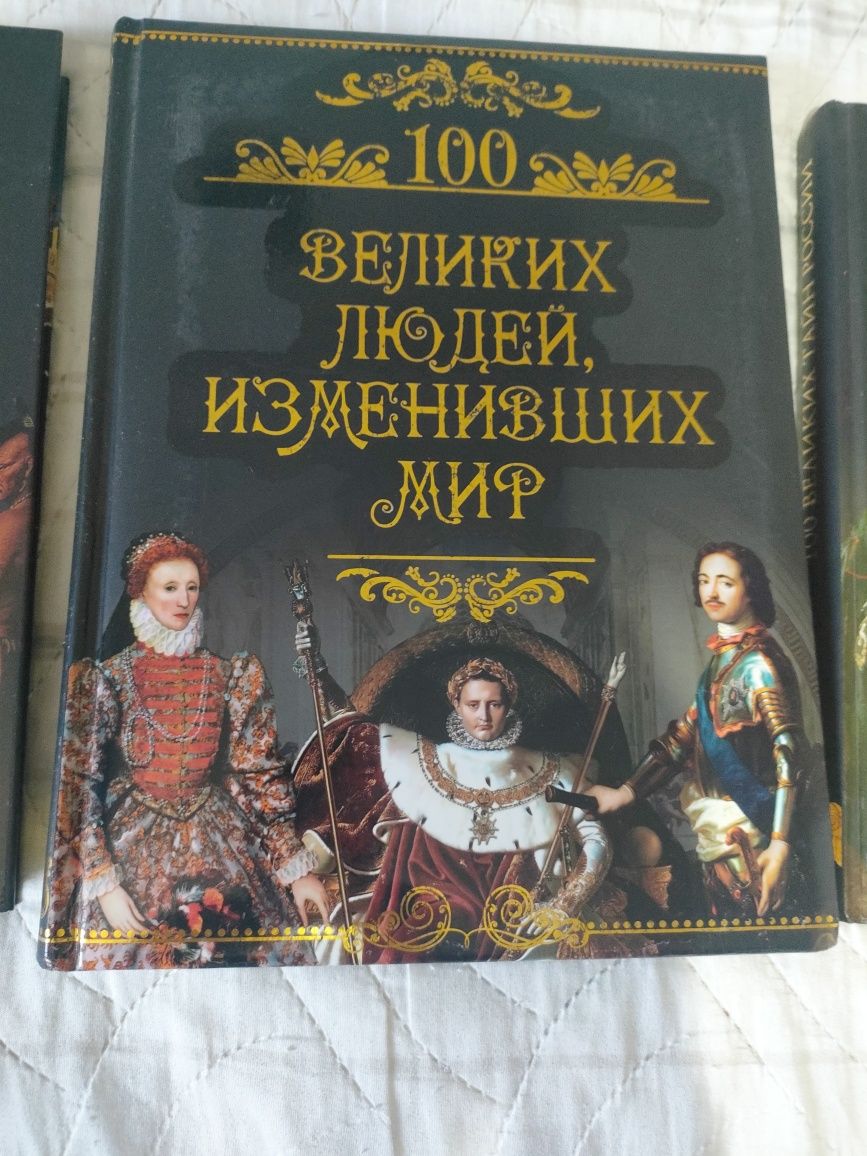 100 Великих, собрание книг.