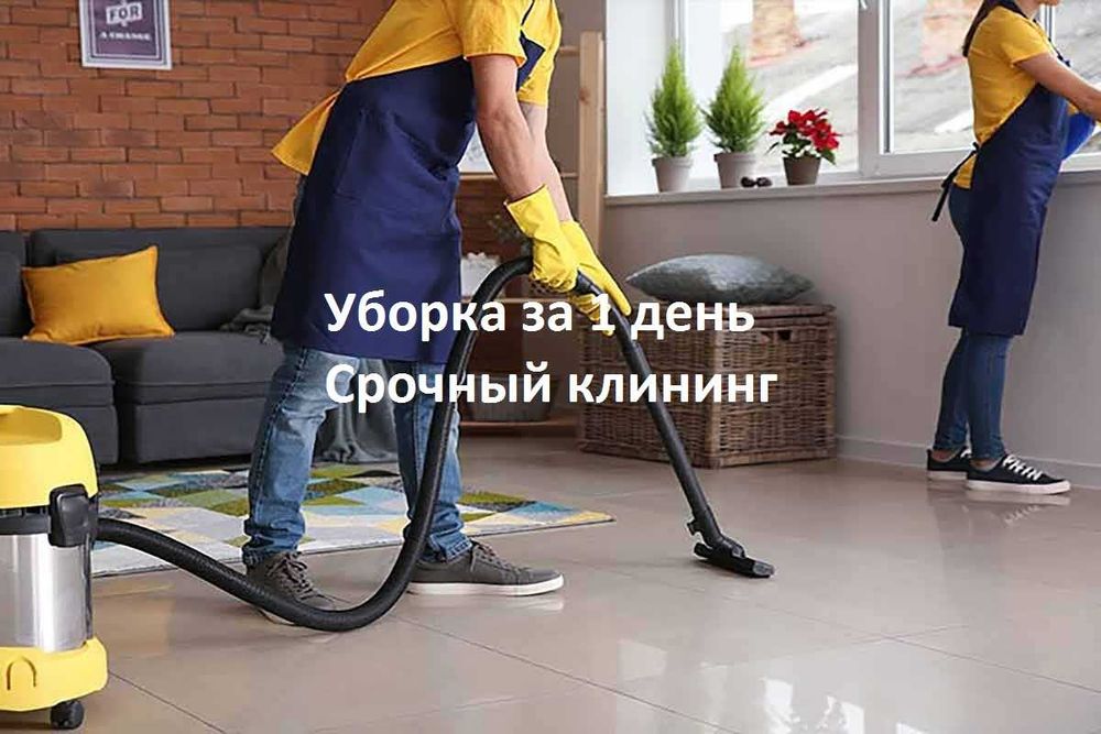 Уборка квартир и домов Алматы/ Качественно и недорого