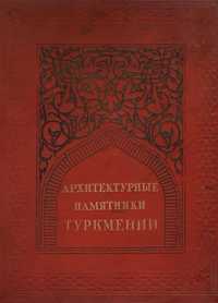 Архитектура Туркмении книга. Советское издание.