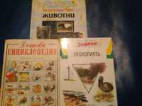 Детски енциклопедии и атлас