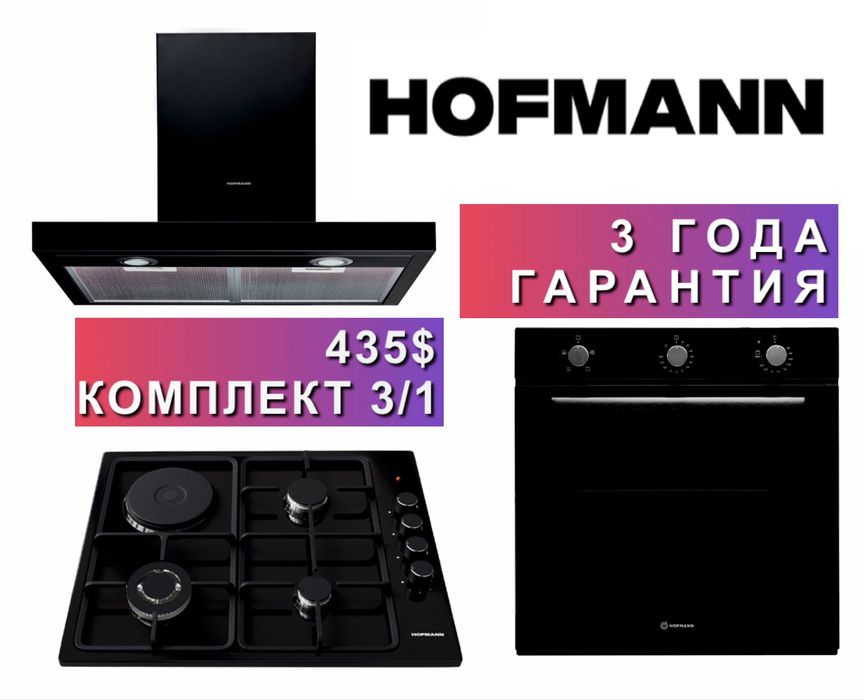 Hofmann вытяжка варочная панель духовка 3/1
