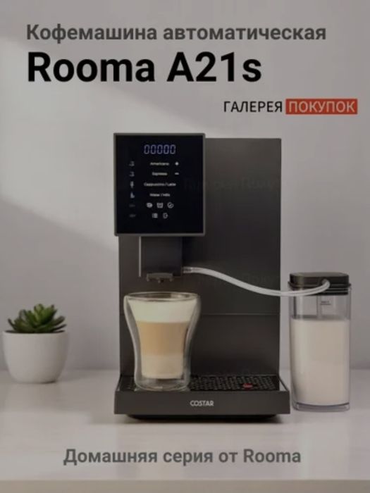 Кофемашина автоматическая Rooma A21s