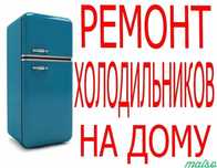 Ремонт холодильников на дому