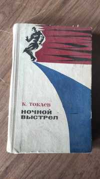 К.Токаев "Ночной выстрел" , "Убииство перед закатом"