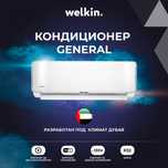 WELKIN GENERAL SLV Кондиционер*9000BTU*inverter*ДОСТАВКА Бесплатная