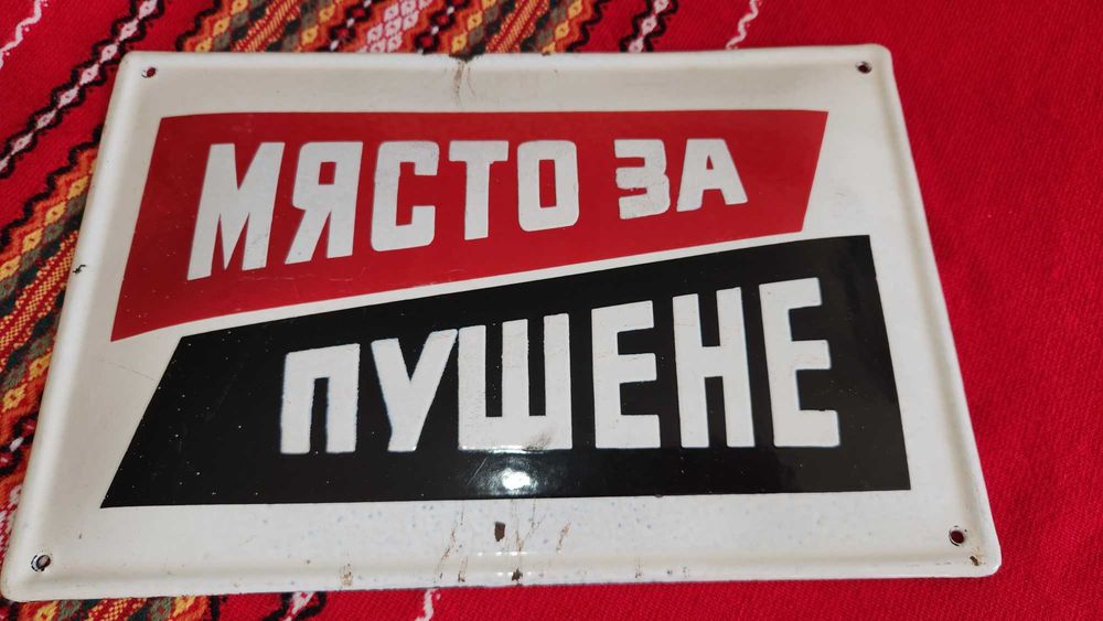 Емайлирана ретро табела място за пушене