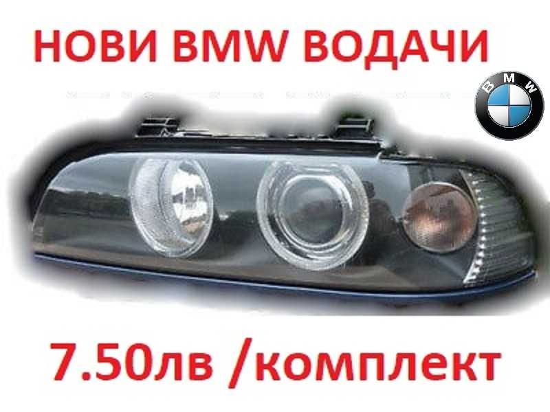 BMW e39 5-Серия ВОДАЧИ За фарове Фейслифт и Нефейслифт 5ца е39