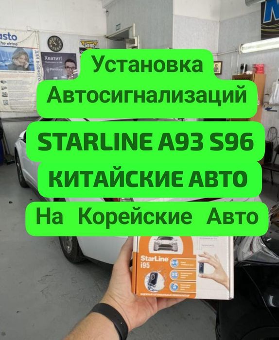 Установка Автосигнализации на Любые Автомобили Гарантия 5лет Рассрочка