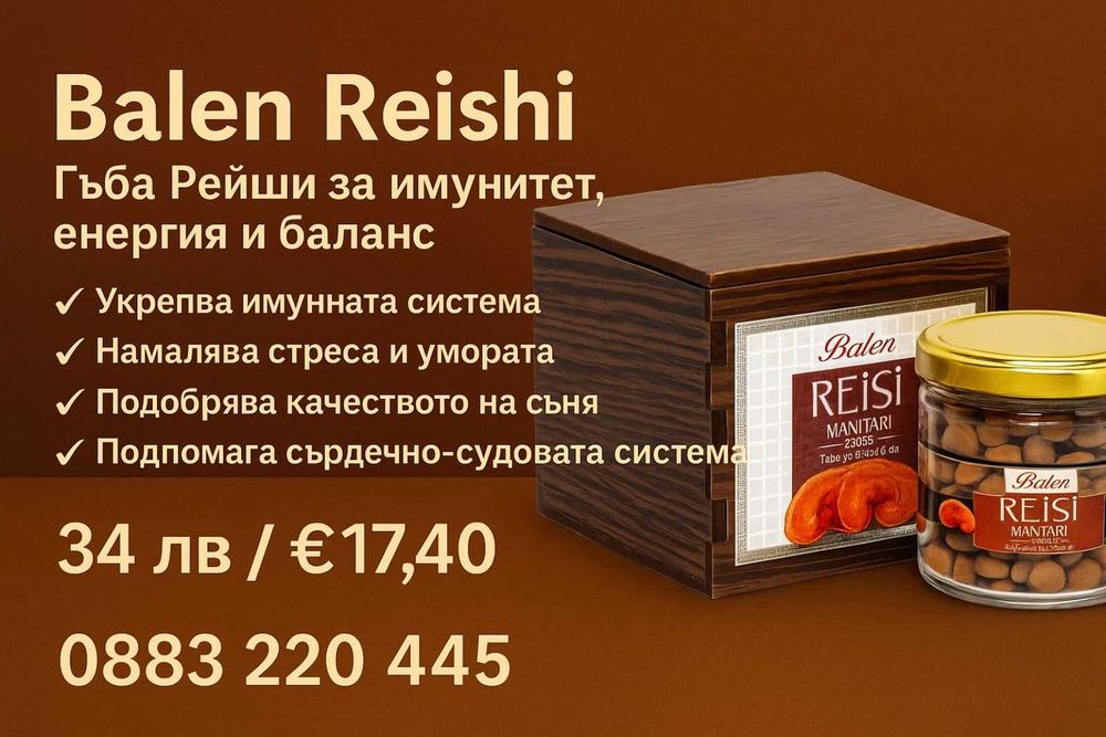 Balen Reishi Mantarı – Гъба Рейши на таблетки 200 таблетки