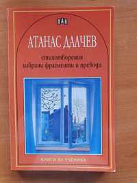 Атанас Далчев - стихотворения, избрани фрагменти и преводи