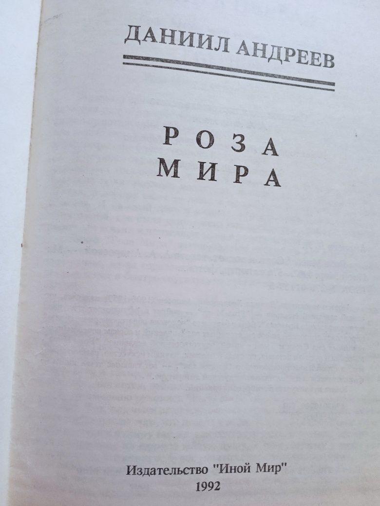 Книга Даниил Андреев "Роза мира"