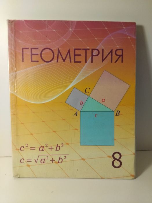 Книга по Геометрии 8 класс