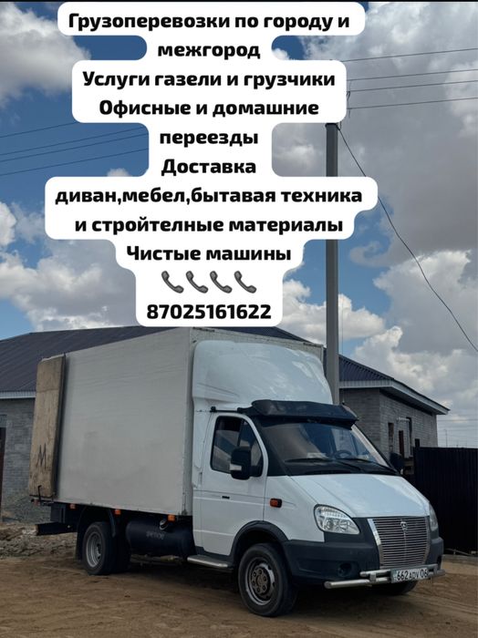 Газель Атырау переезд доставка перевозка