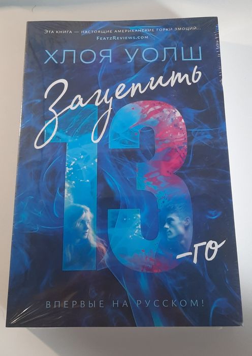 Новая книга "Зацепить 13-го"