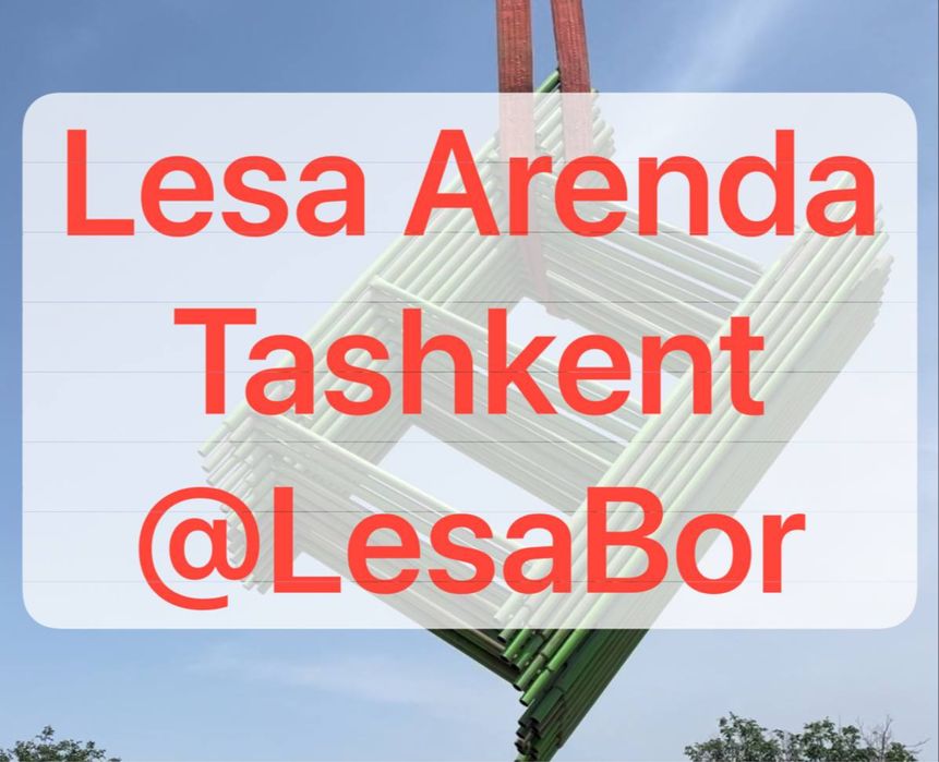 Леса прокат тошкент