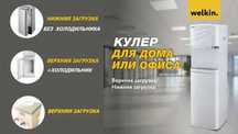 Кулер для воды Welkin PRO WD#1. #2. #3. #4. #5. доставка по городу
