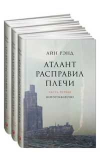 Атлант Расправил Плечи - Айн Рэнд