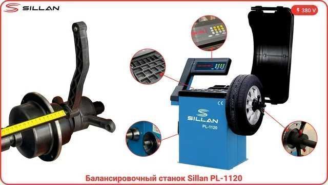Балансировочный станок Sillan PL-1120 в РАССРОЧКУ 3/6/12