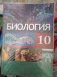 Биология новая книга 10 класс 2022 года