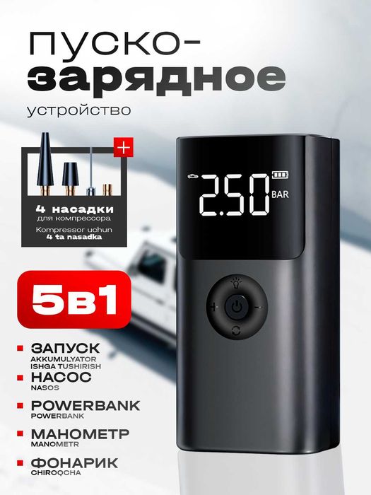 Аккумуляторный Jump Starter бустер для машины с компрессором, зарядчик