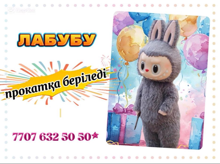 Прокат Лабубу кейімі беріледі