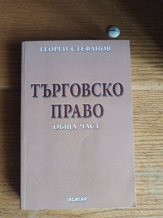 Учебник по търговско право