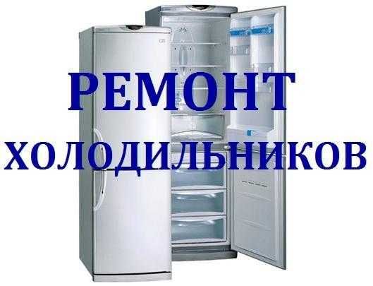 Ремонт холодильников Ремонт бытовой техники