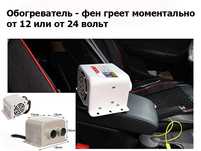 Дополнительный ОБОГРЕВАТЕЛЬ в машину Электро-фен авто-печка на 12в 24в