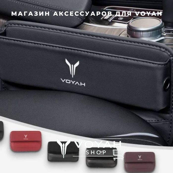 Органайзер для Voyah от «VoyahShop»