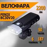 Велосипедный фонарь Fenix BC30 V2.0