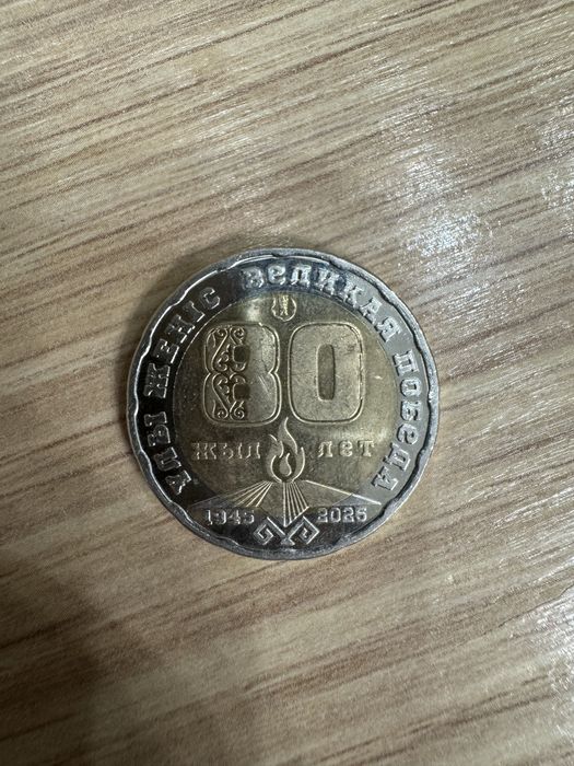 Коллекционная юбилейная монета «80 лет победы»