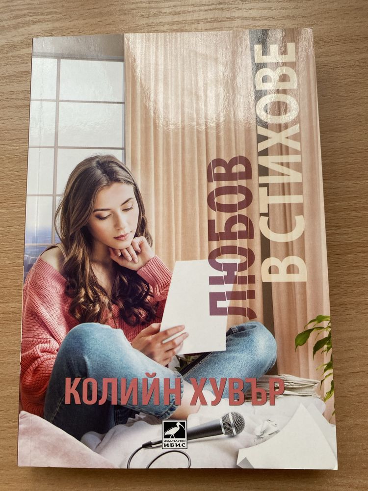 Романтични книги на Колийн Хувър по 10лв!