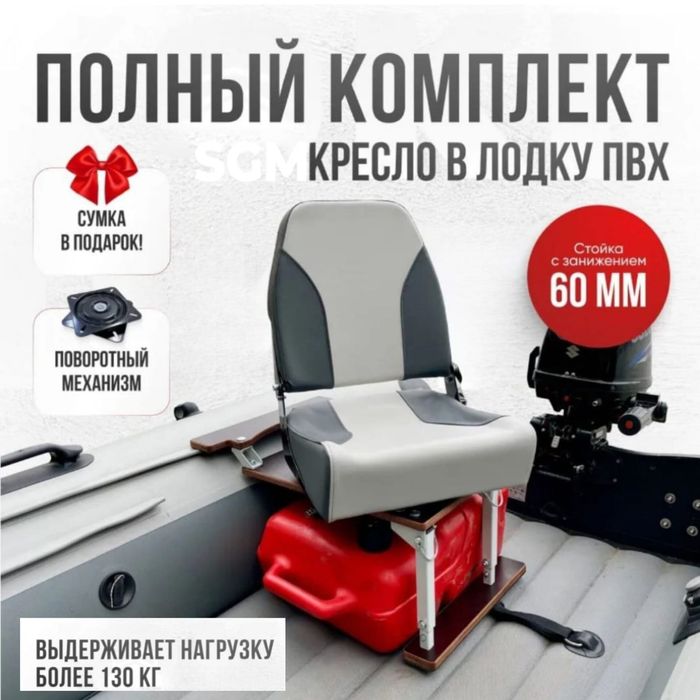 Кресло в лодку "комплект"