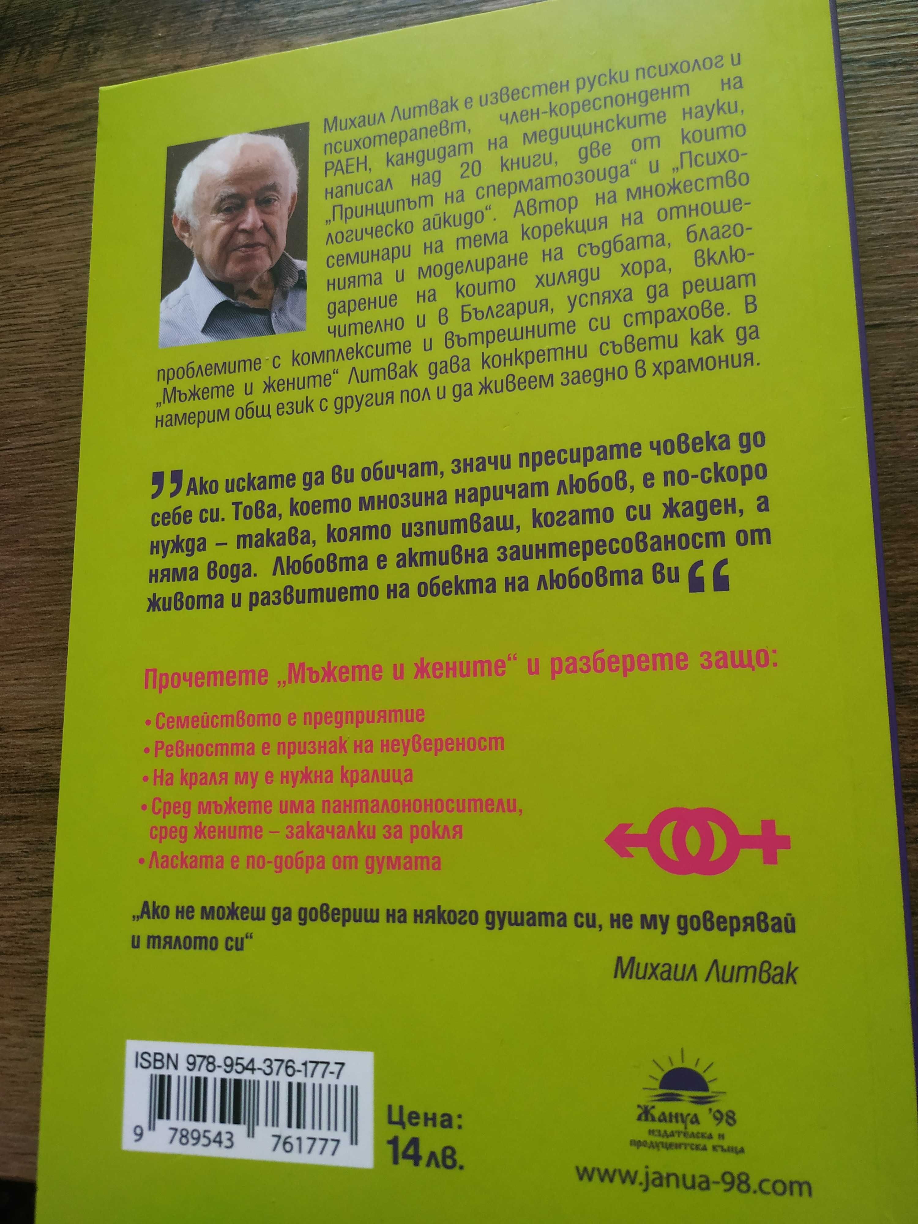 Книга "Мъжете и жените.Главните правила на щастливото семейство."