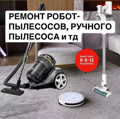 Ремонт робот пылесоса Вертельный без проводной пылесосы все виды