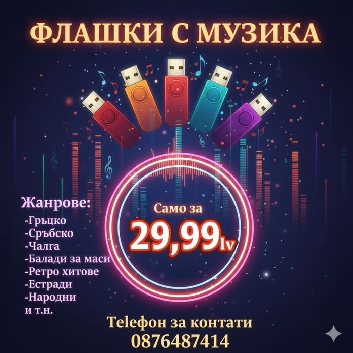 Флашки с подбрана музика