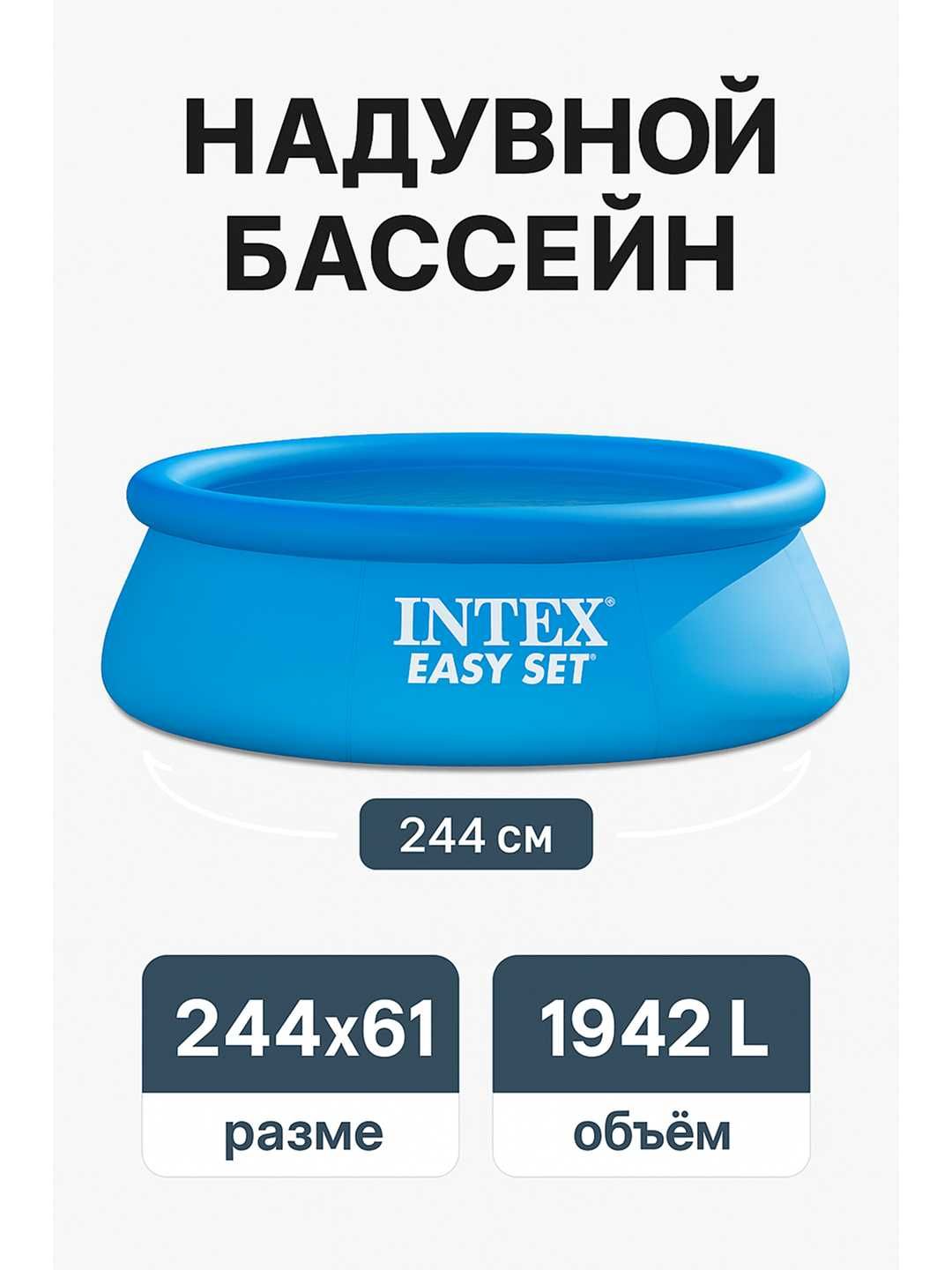 Intex Basseyn  244/61  Интех Бассейн  BASSEN