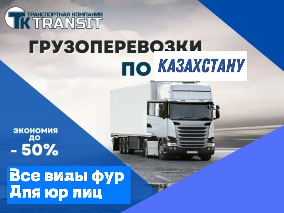 Грузоперевозки Фура Алматы Трал Транспортная компания Рефрижератор