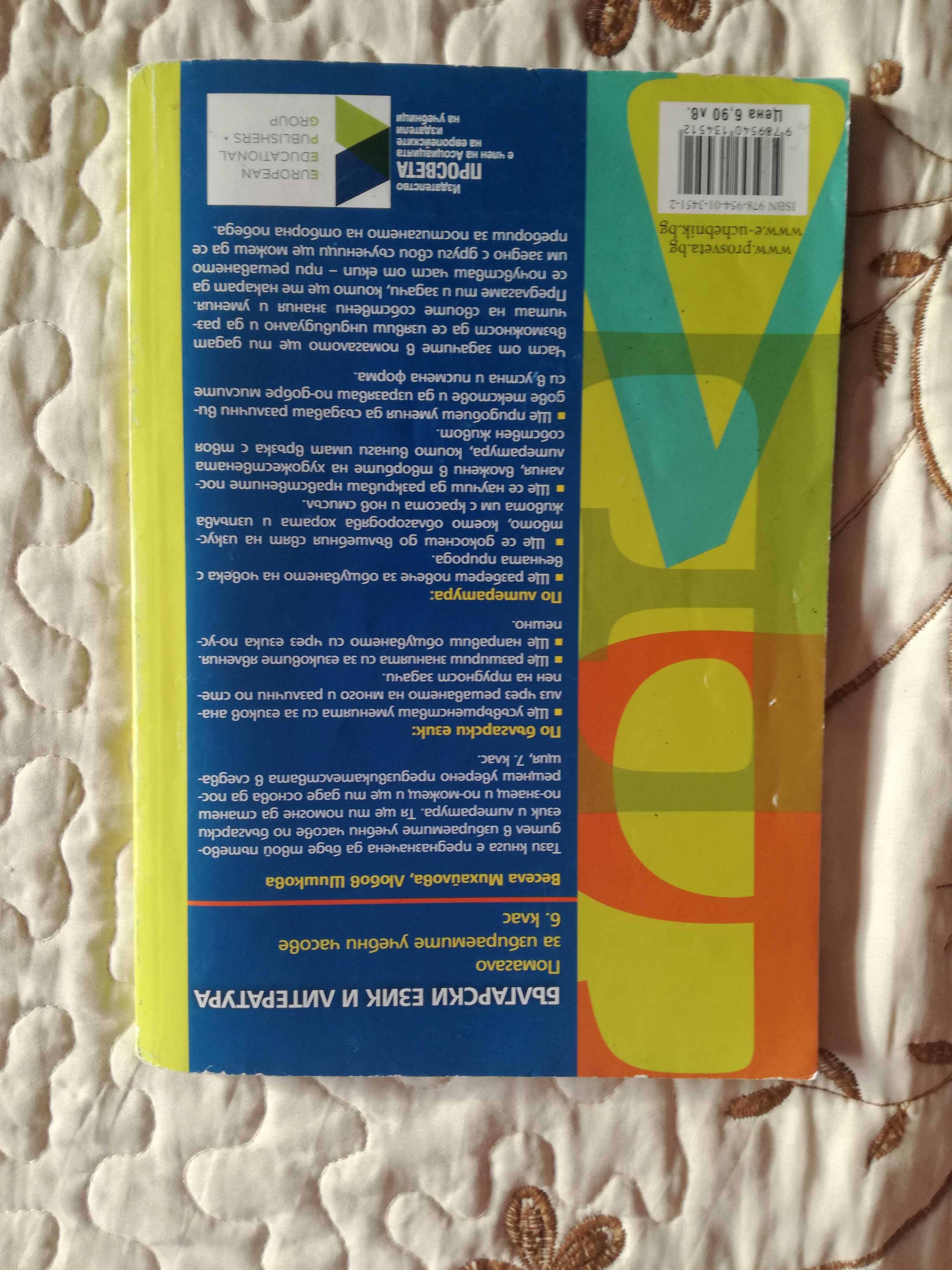 Продавам Учебно помагало по Бъл. и Лит. за 6 клас