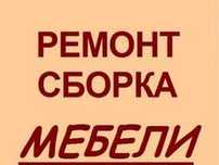 Мебель/Хизмати. Сборка и Разборка мебели. Ремонт и замена механизмов.