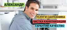 Сантехник, Услуги Сантехника, Все виды работ, гарантия качество.